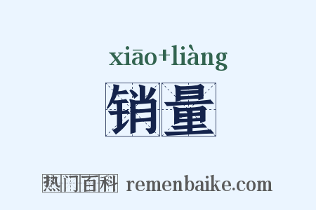 销量是什么意思的图片